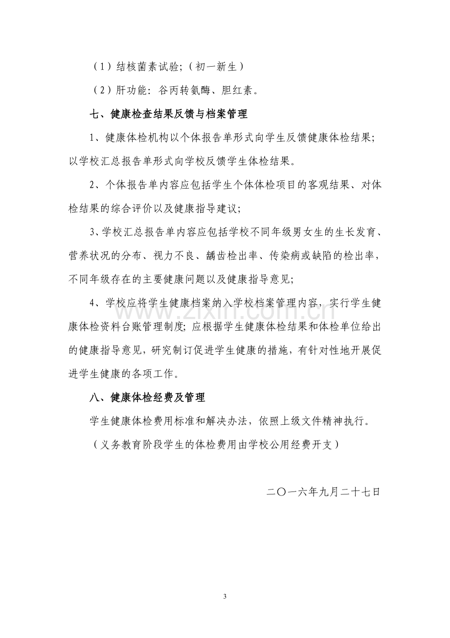 仓镇学校初中部学生健康体检工作计划.doc_第3页