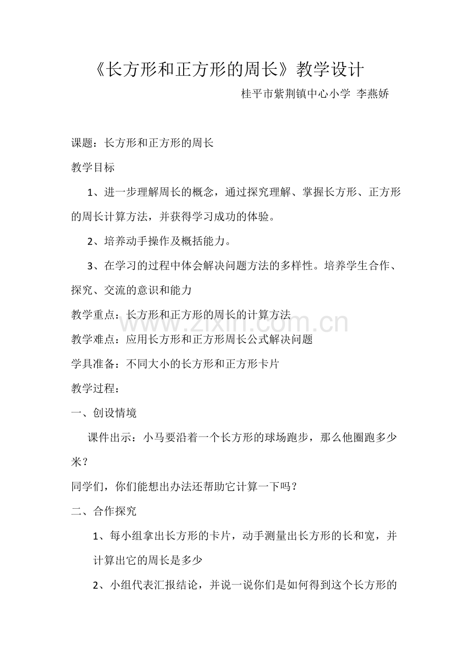 小学数学人教三年级长方形、正方形的周长教学设计.docx_第1页