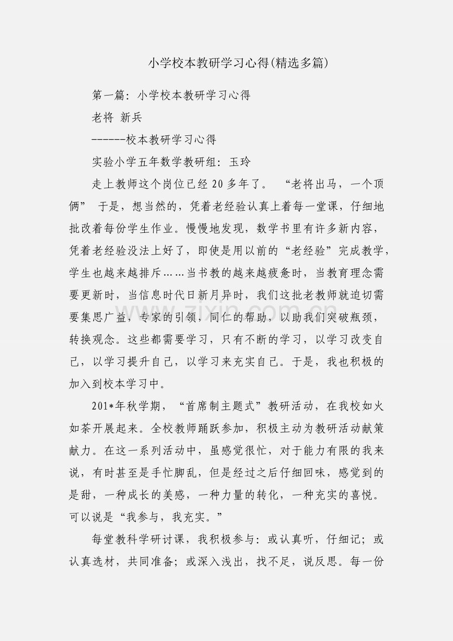 小学校本教研学习心得(多篇).docx_第1页