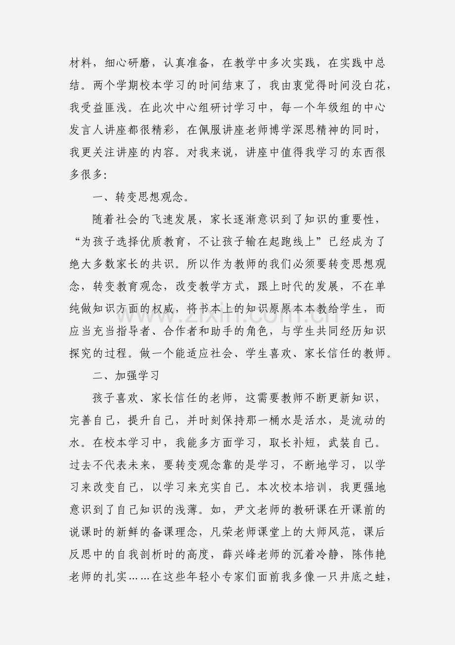 小学校本教研学习心得(多篇).docx_第2页