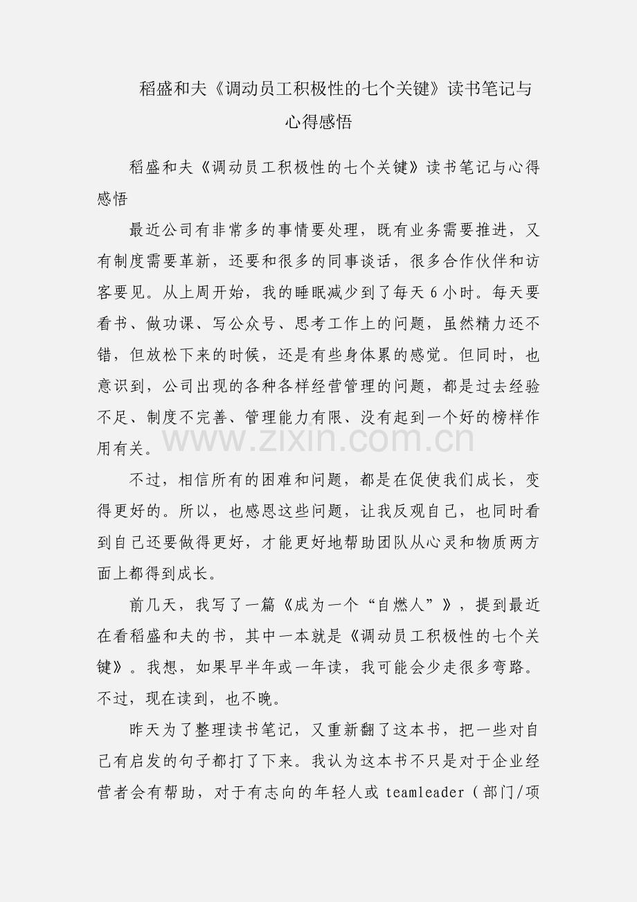 稻盛和夫《调动员工积极性的七个关键》读书笔记与心得感悟.docx_第1页