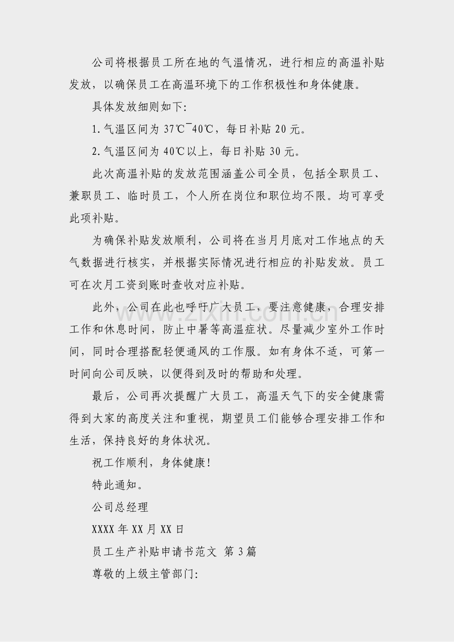 员工生产补贴申请书范文(42篇).pdf_第3页