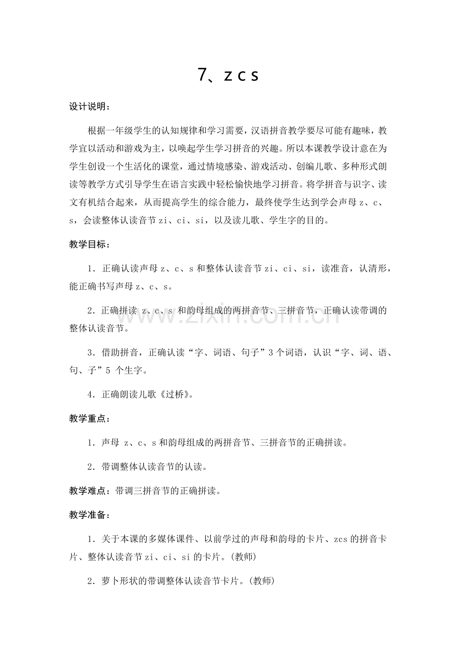 部编本一年级语文上册zcs教学设计.docx_第1页