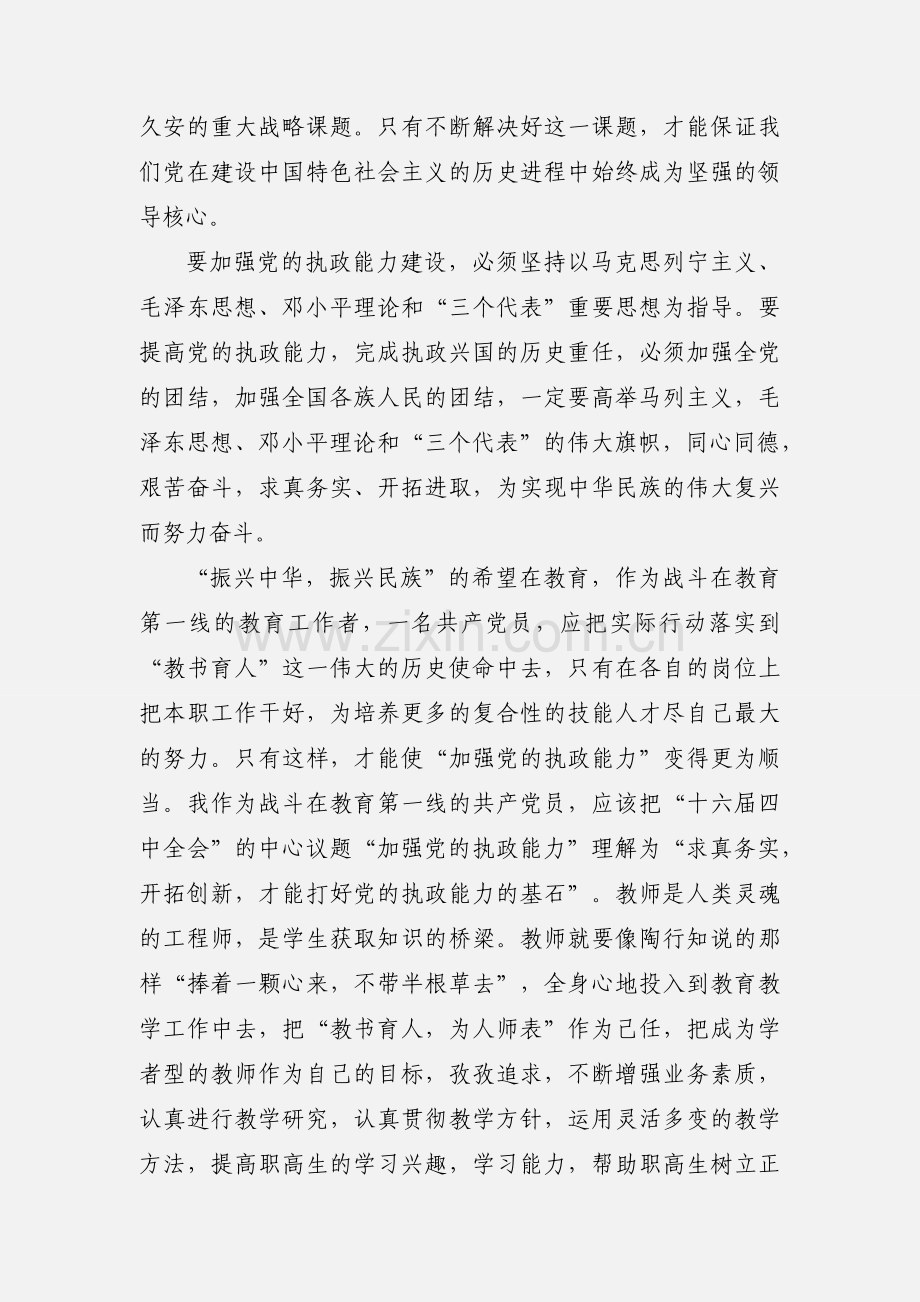 学习“十六届四中全会”精神心得(教师)(多篇).docx_第2页