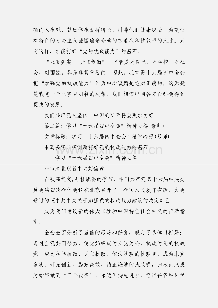 学习“十六届四中全会”精神心得(教师)(多篇).docx_第3页