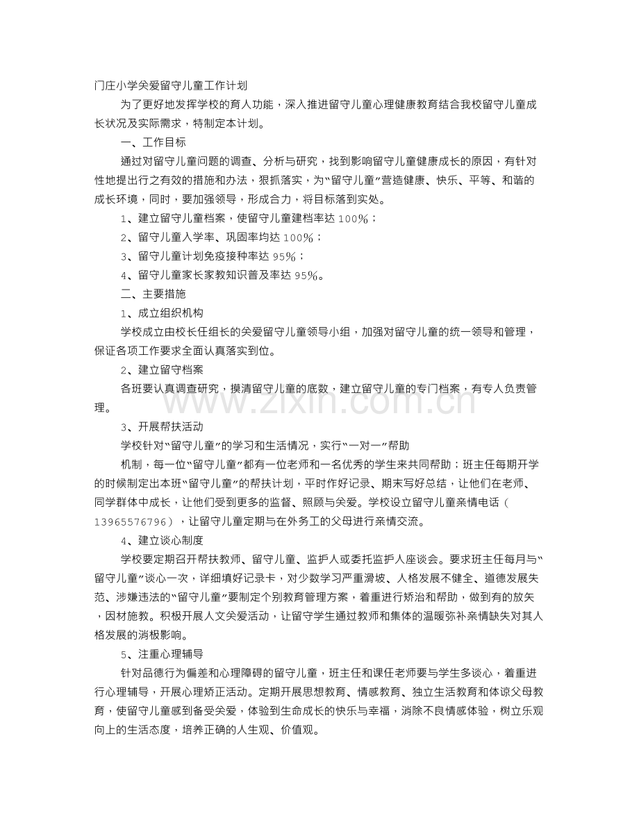 教师关爱留守儿童工作计划.doc_第1页