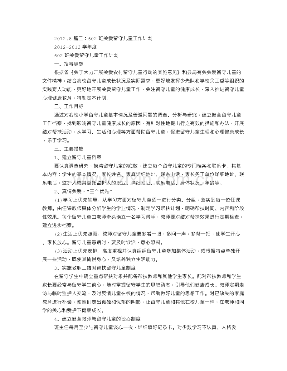 教师关爱留守儿童工作计划.doc_第2页