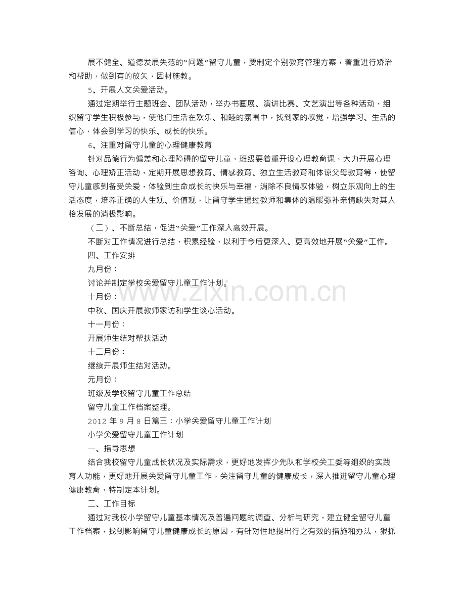 教师关爱留守儿童工作计划.doc_第3页