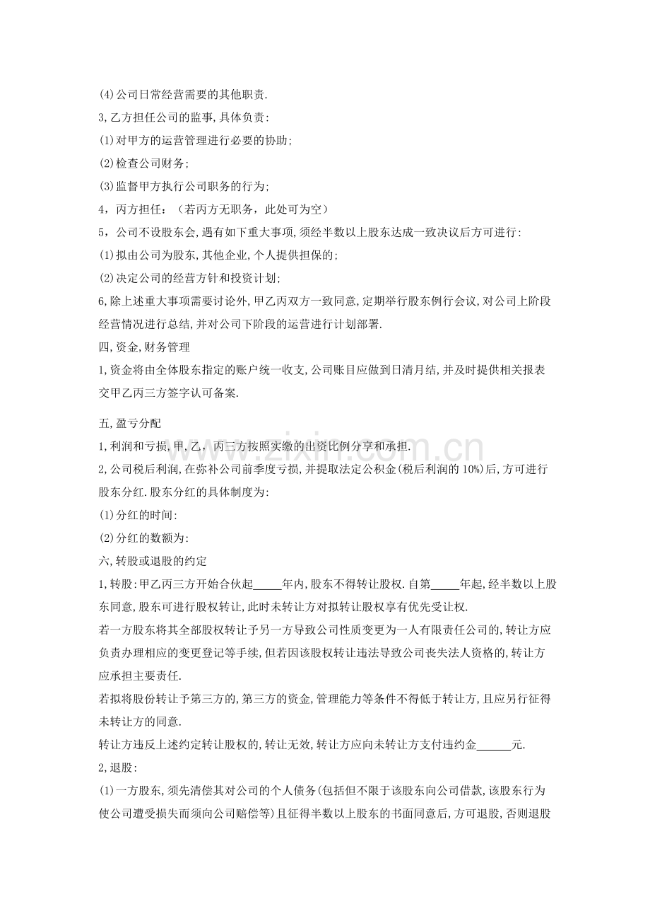 公司股权转让及合作协议书.doc_第2页