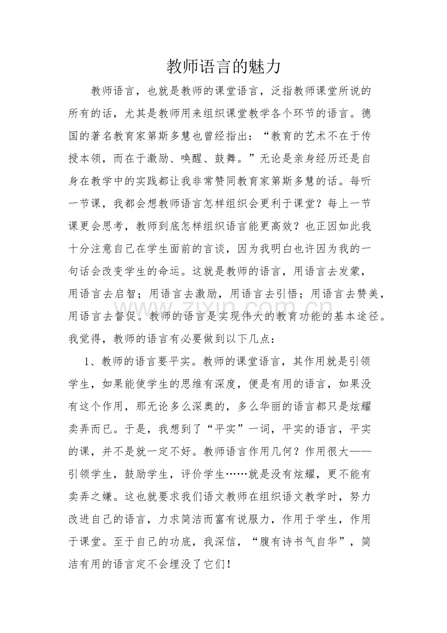 教师语言的魅力.docx_第1页