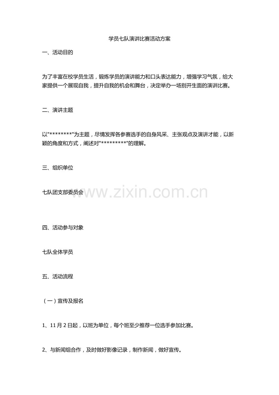 演讲比赛策划方案.docx_第1页