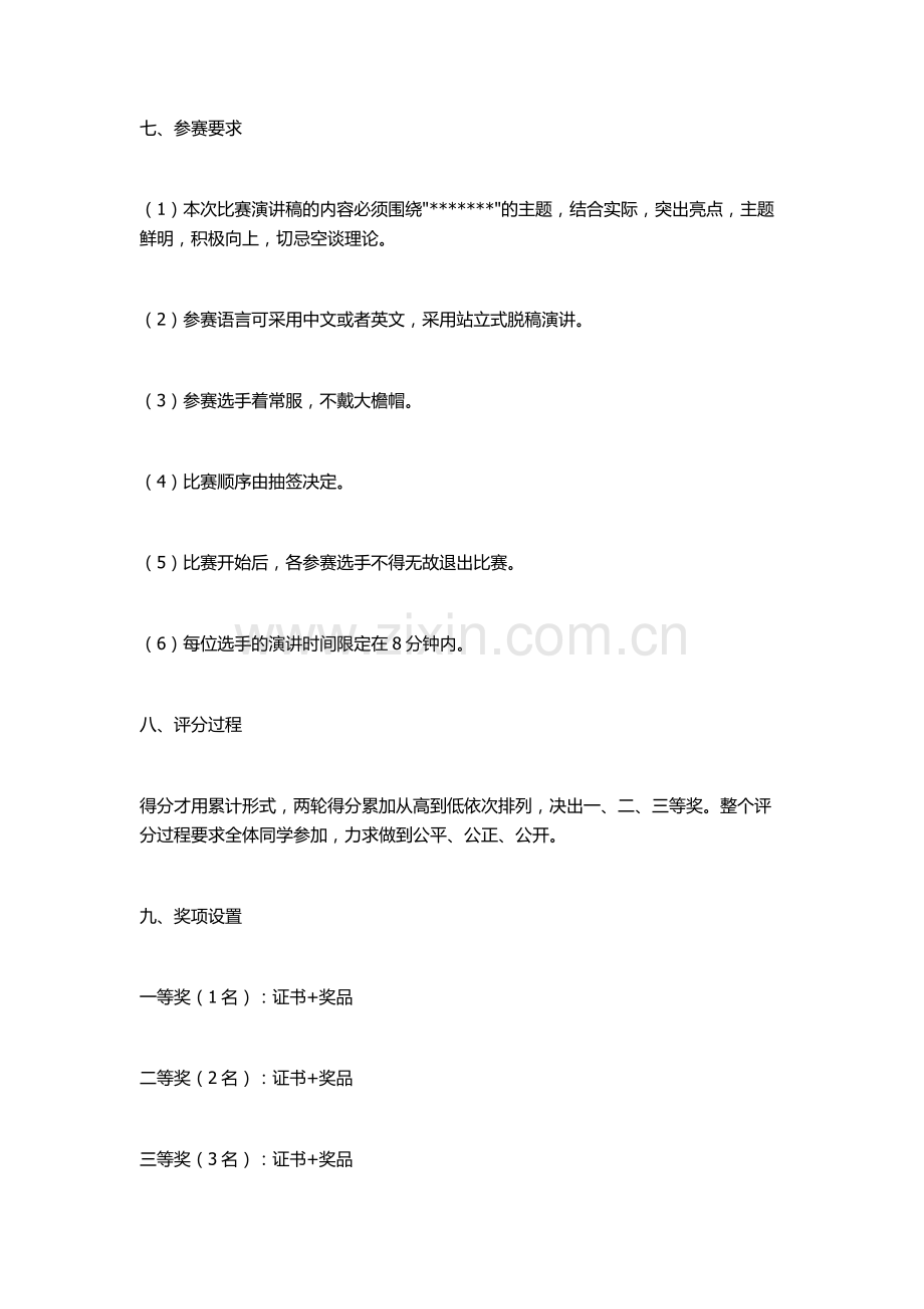 演讲比赛策划方案.docx_第3页