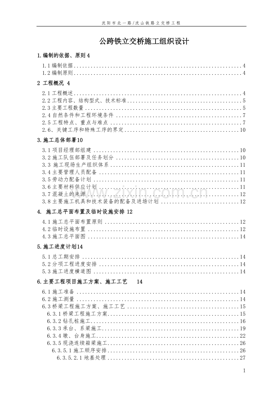 公跨铁立交桥施工组织设计.doc_第1页