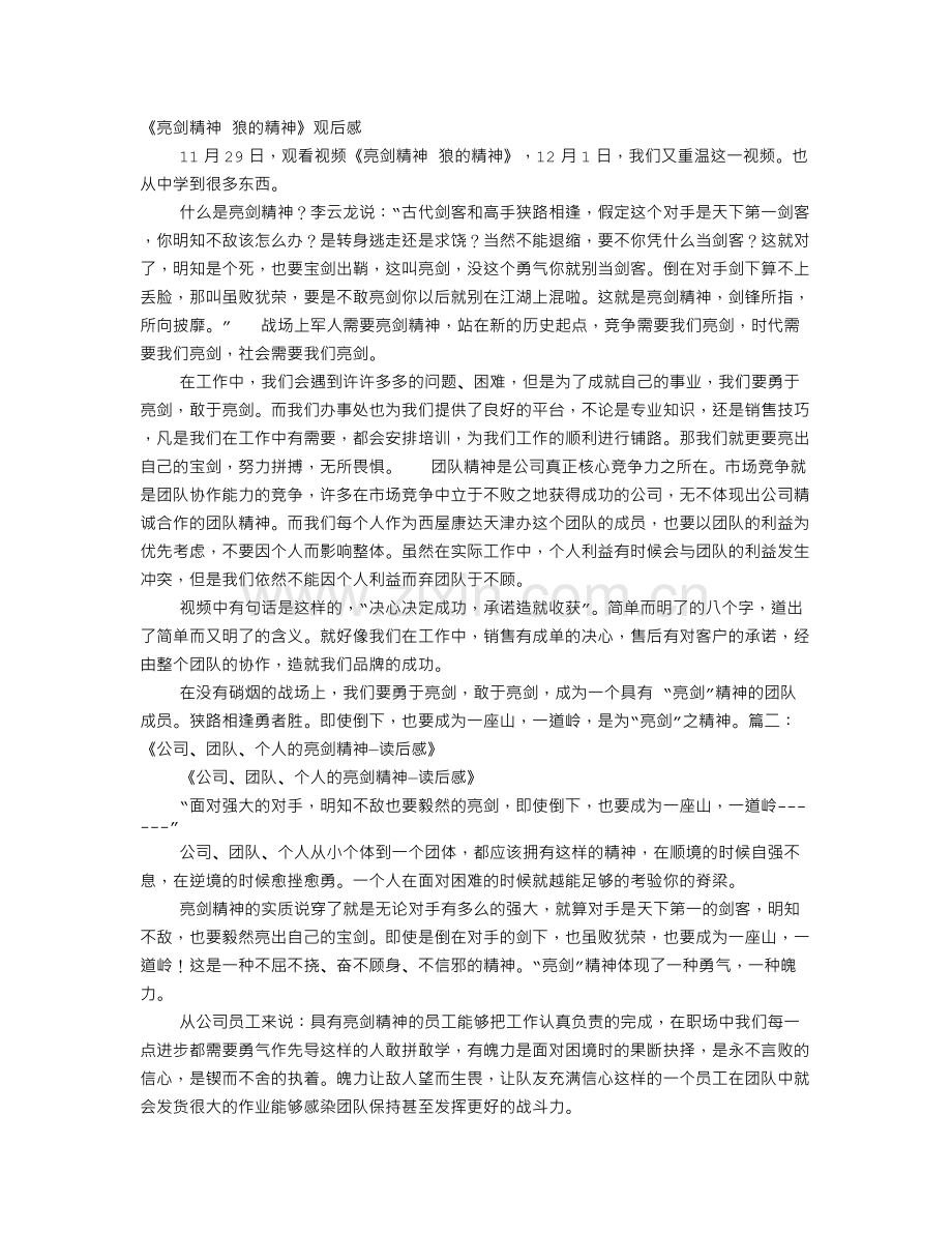 亮剑精神观后感.doc_第1页