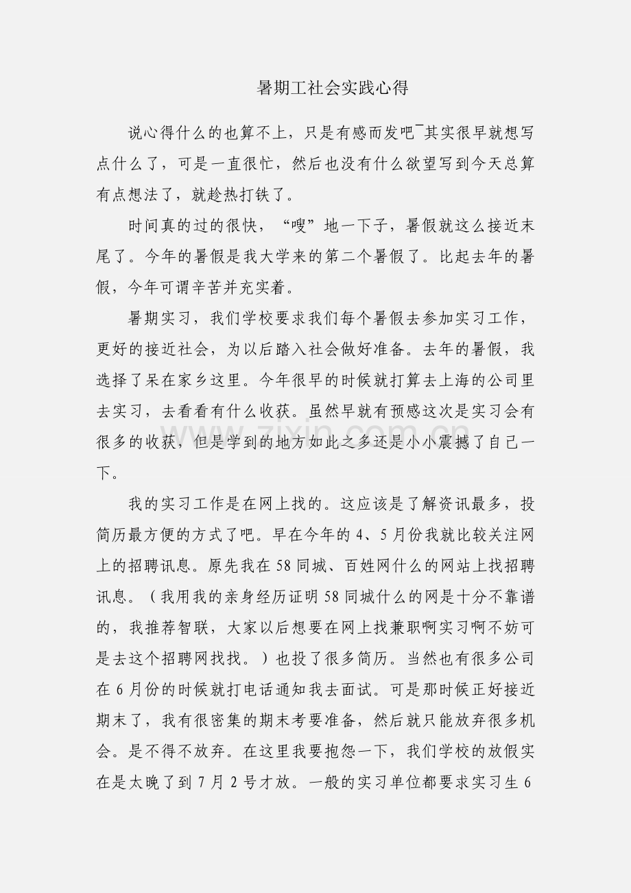 暑期工社会实践心得.docx_第1页