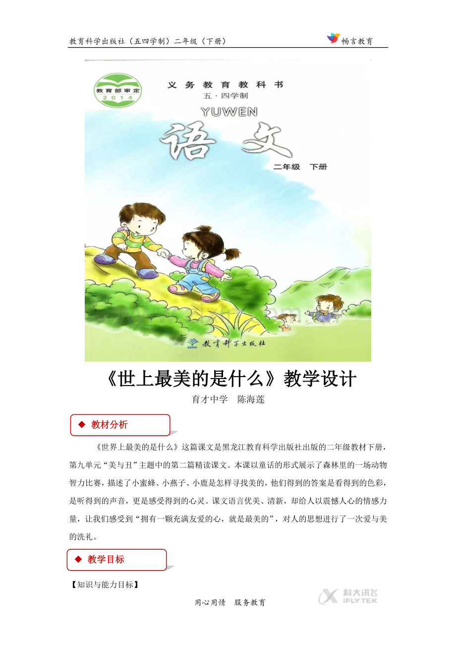 【教学设计】《世上最美的是什么》(教科版).docx_第1页