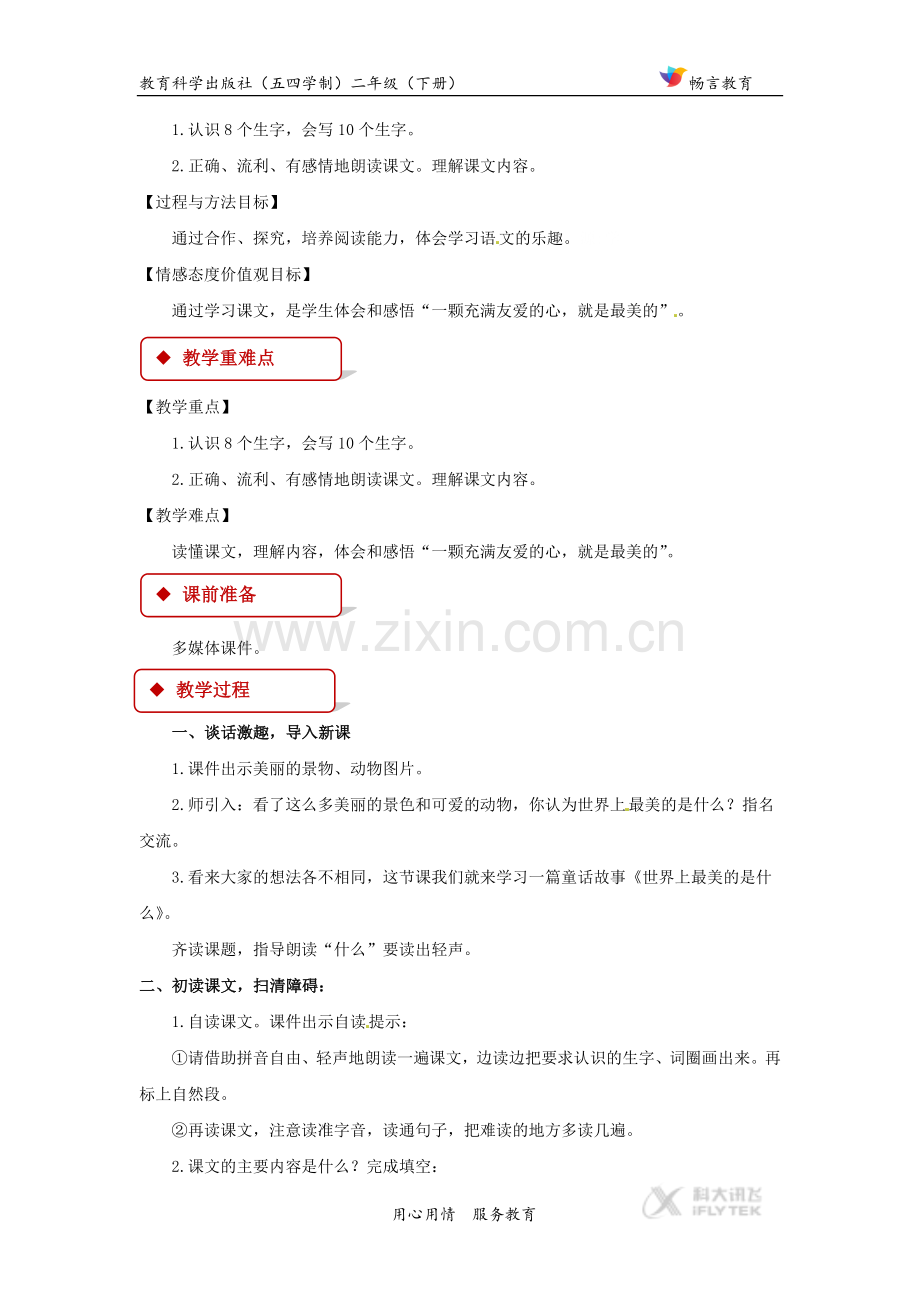 【教学设计】《世上最美的是什么》(教科版).docx_第2页