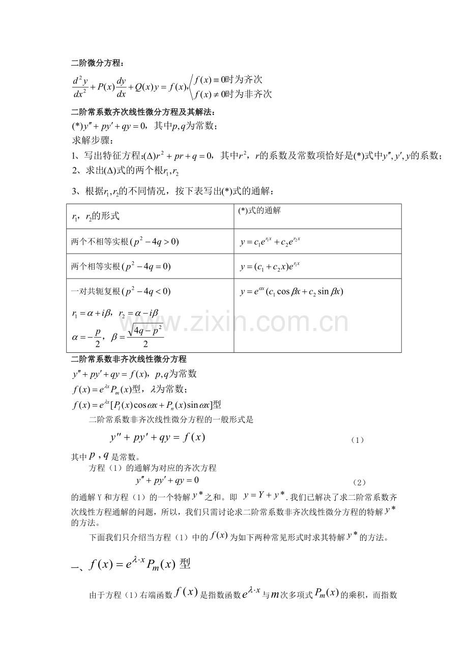 二阶常微分方程解法--求解表格.doc_第1页