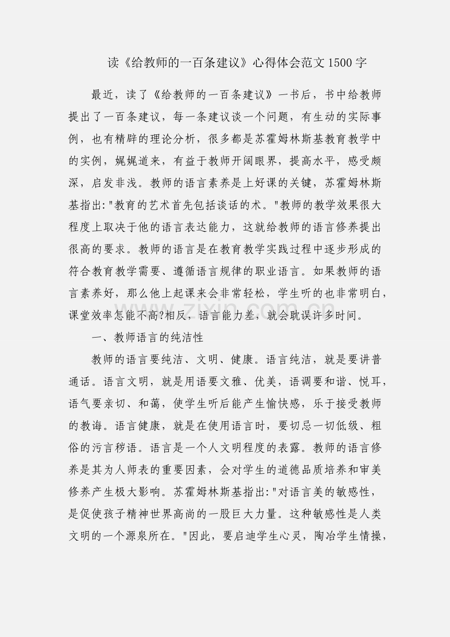 读《给教师的一百条建议》心得体会范文1500字.docx_第1页