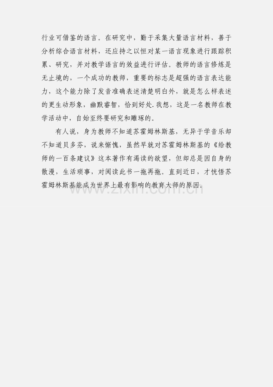 读《给教师的一百条建议》心得体会范文1500字.docx_第3页