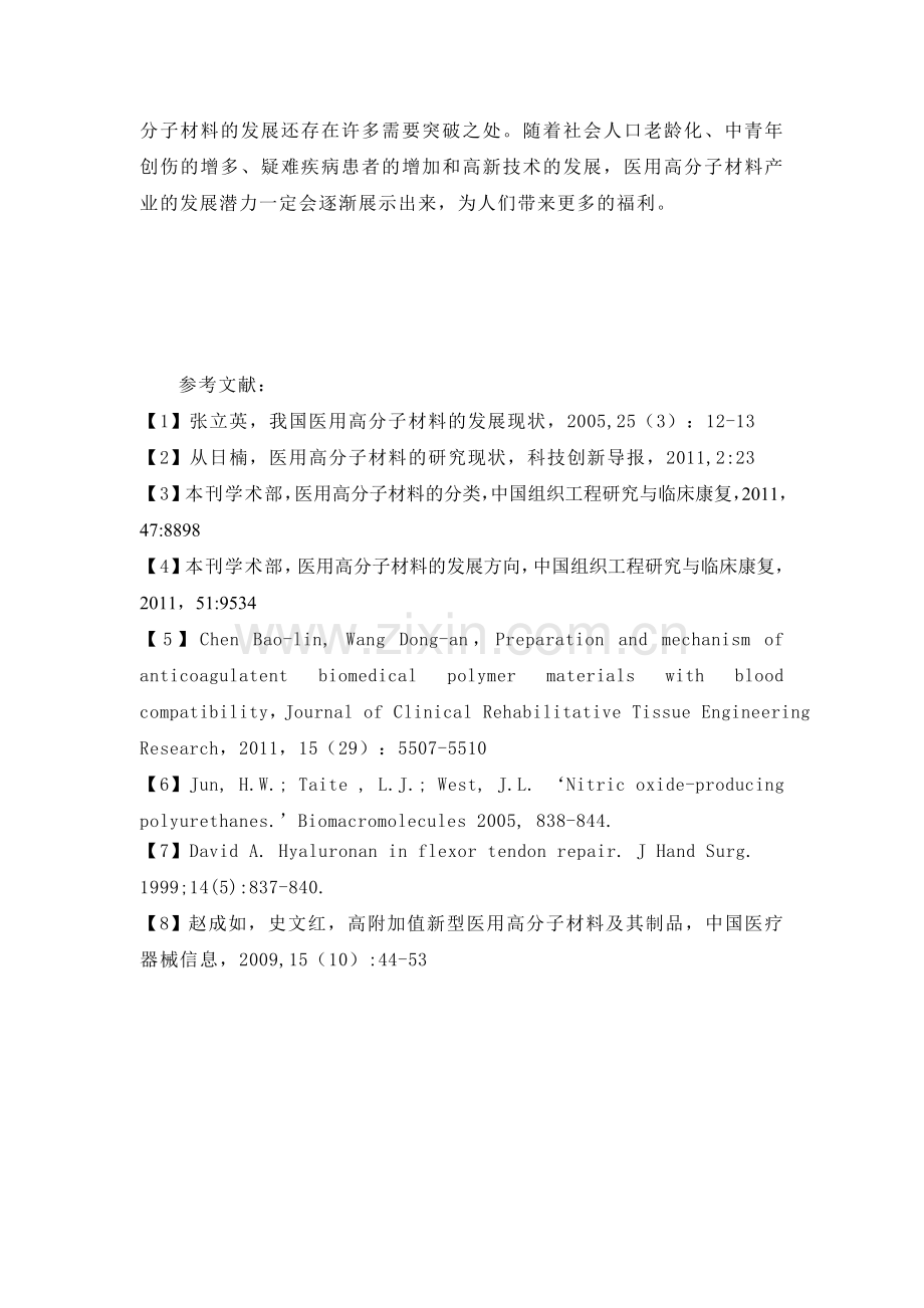 医用高分子材料综述.doc_第3页