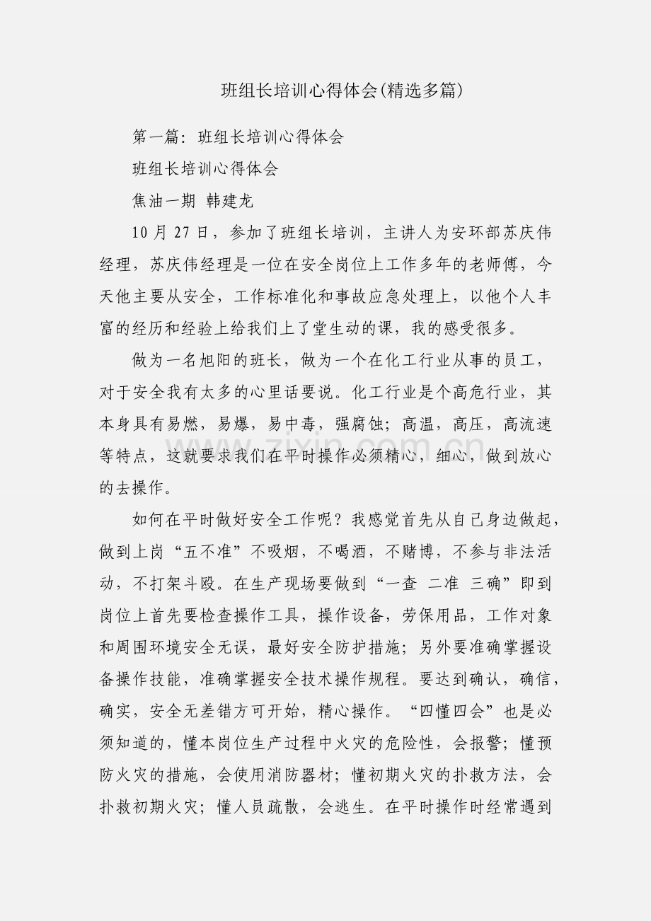 班组长培训心得体会(多篇).docx_第1页