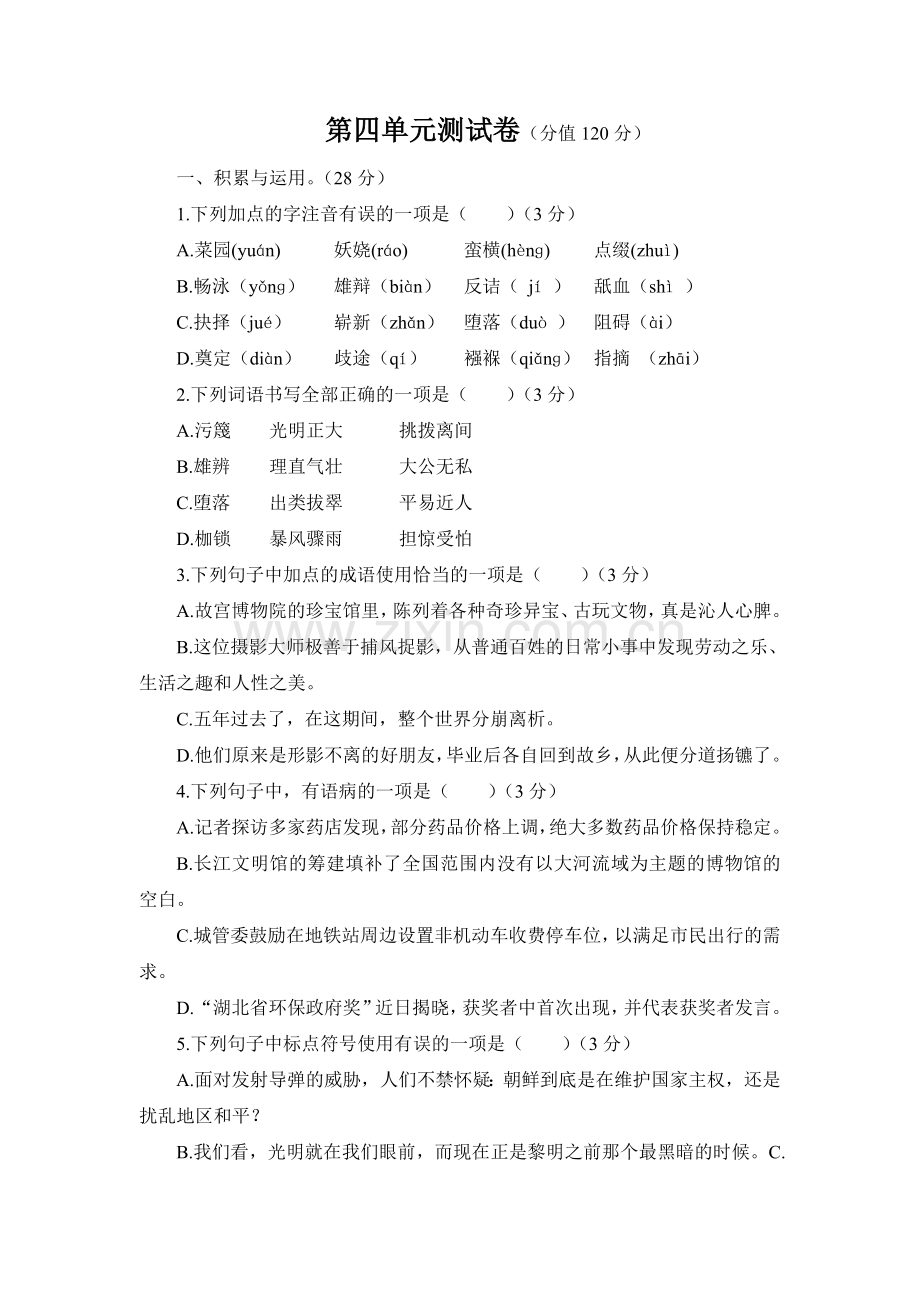 部编八下语文第五单元测试卷.doc_第1页