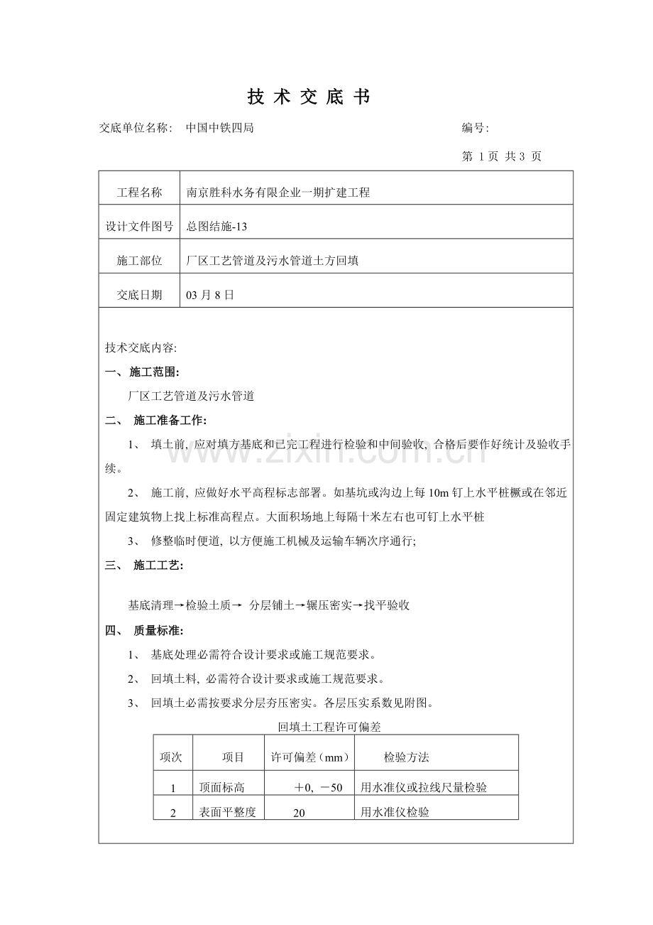 管道土方回填技术交底.doc_第1页