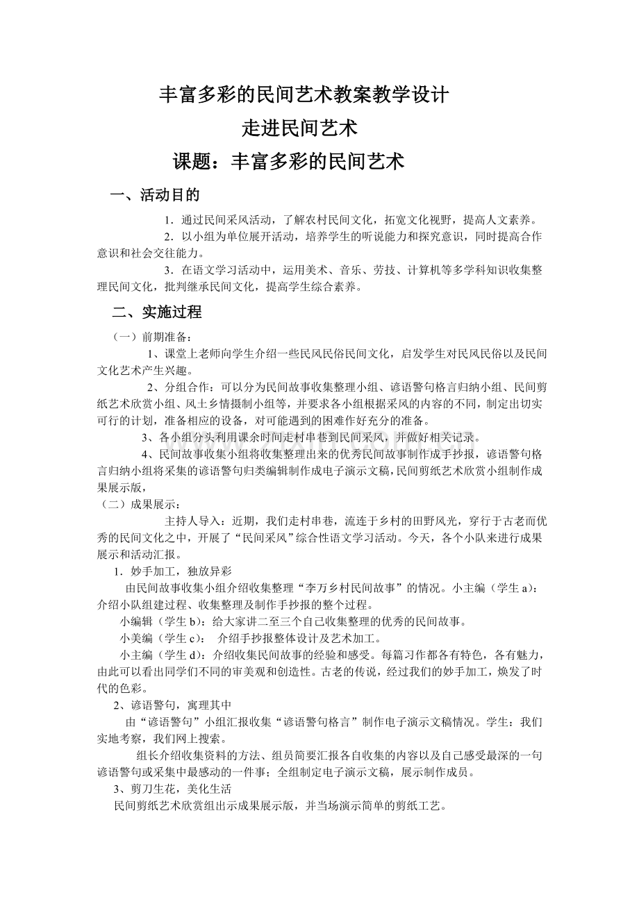 综合实践活动丰富多彩的民间艺术教案教学设计.doc_第1页