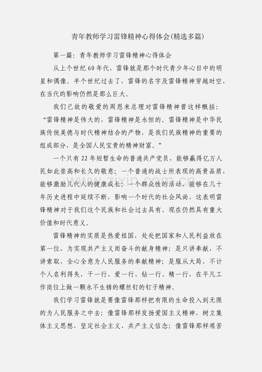 青年教师学习雷锋精神心得体会(多篇).docx_第1页