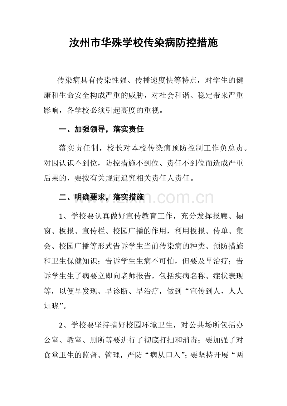 各种传染病防控措施.docx_第1页