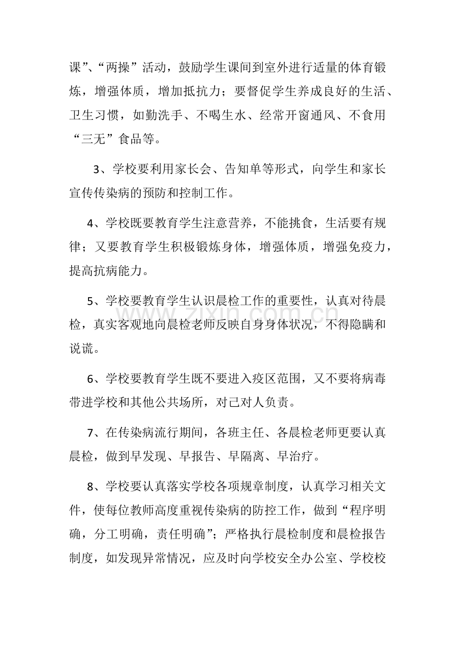 各种传染病防控措施.docx_第2页