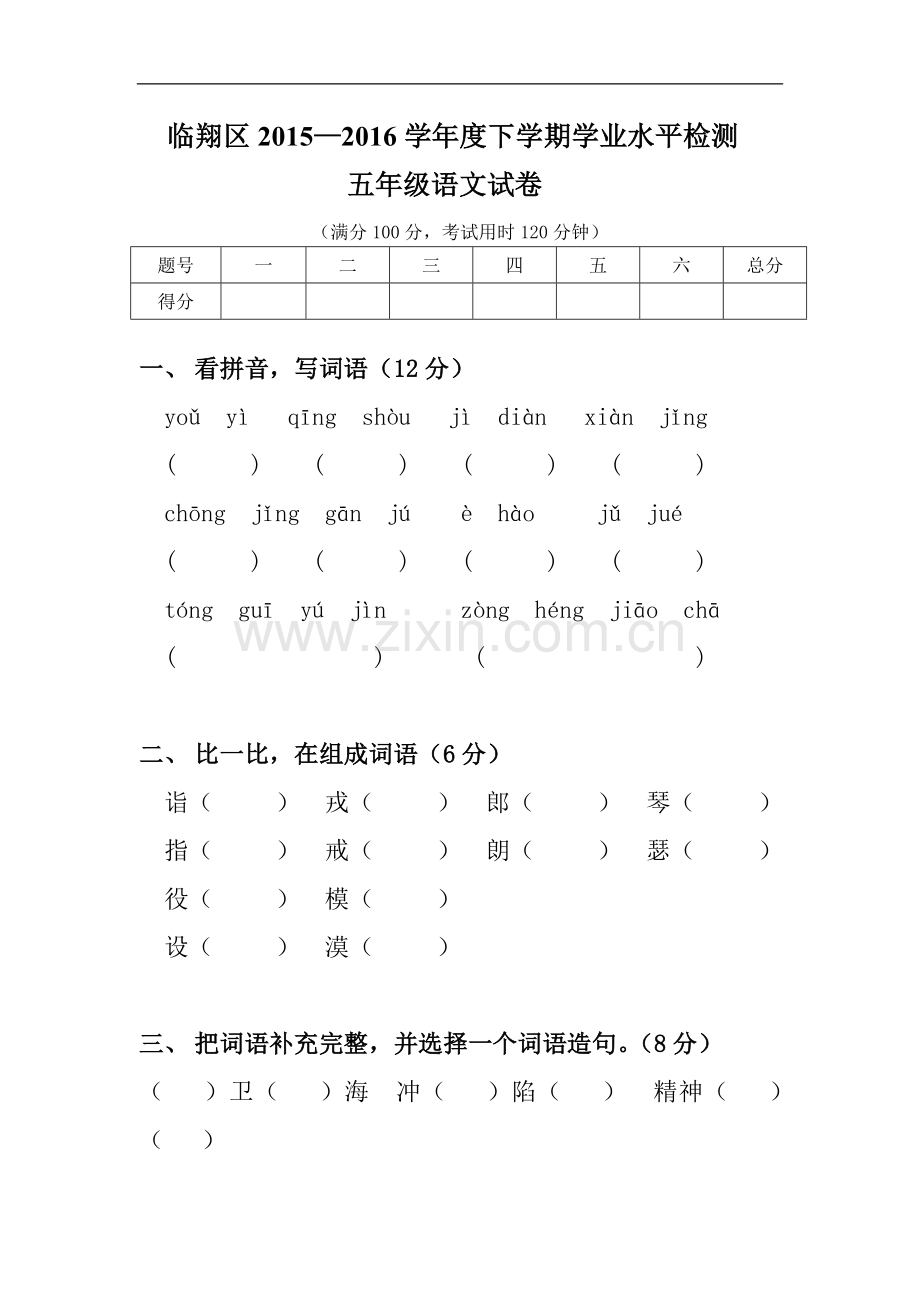 五年级下语文期末试卷.doc_第1页