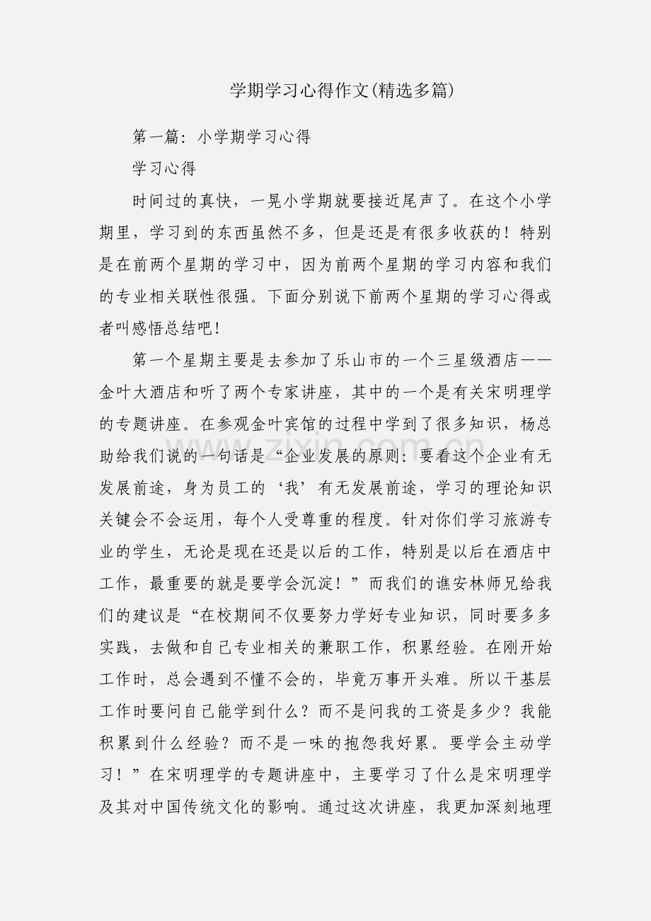 学期学习心得作文(多篇).docx_第1页