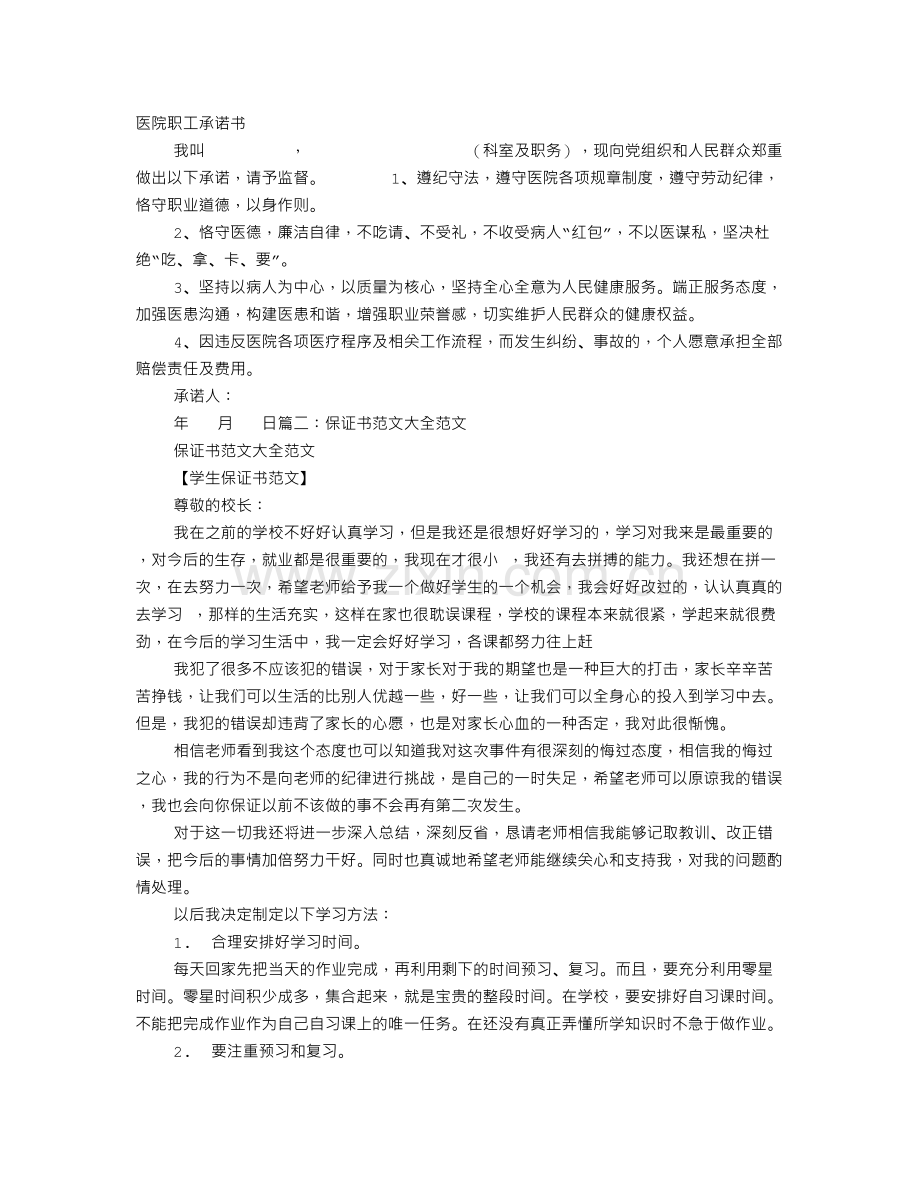 医院保证书范文.doc_第1页