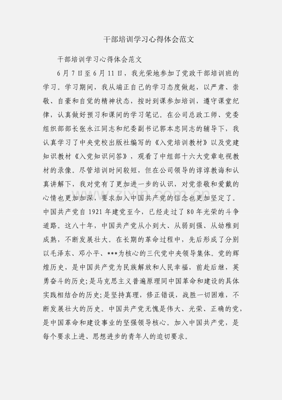 干部培训学习心得体会范文.docx_第1页