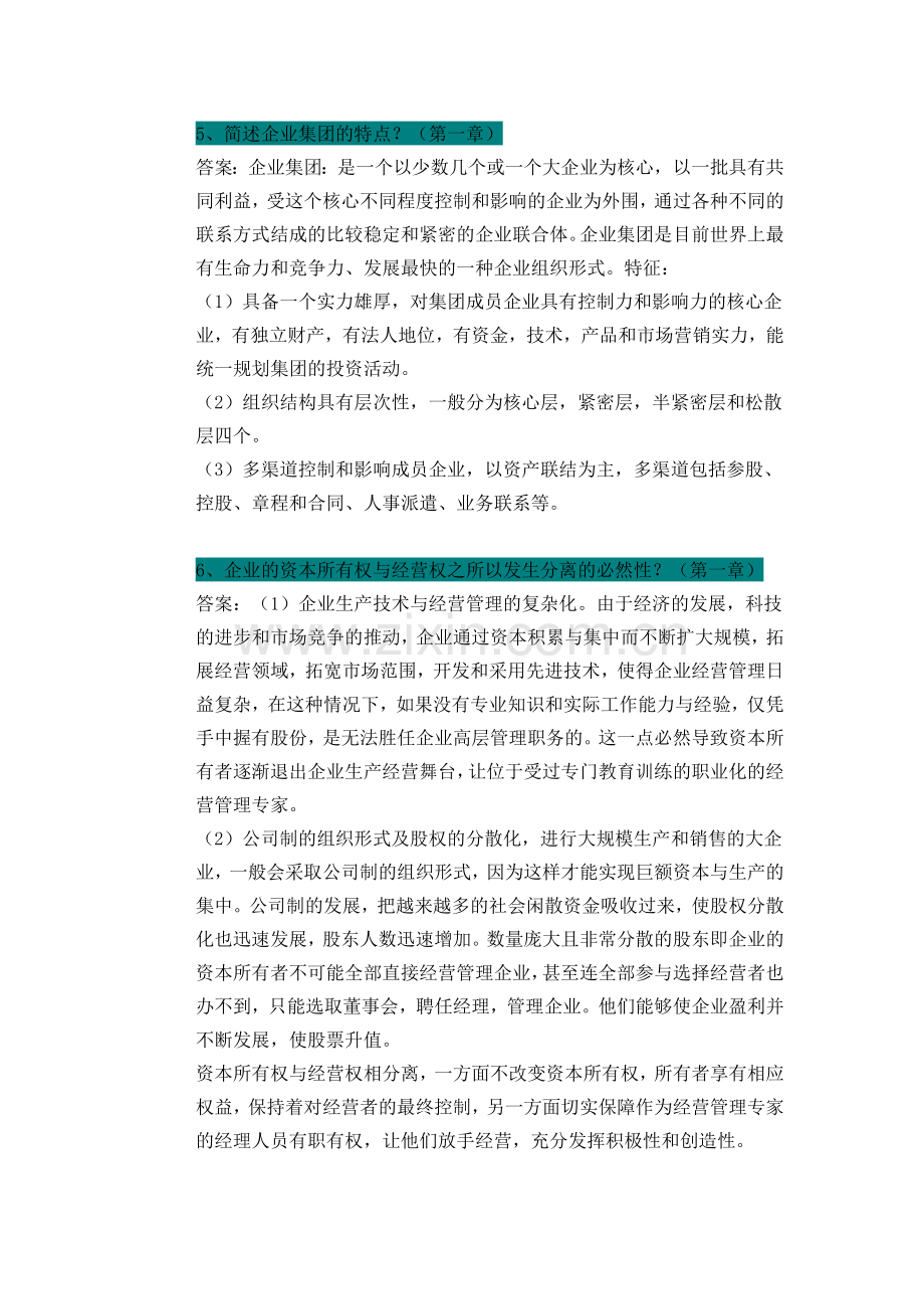 自考企业管理概论-简答题归纳.doc_第2页