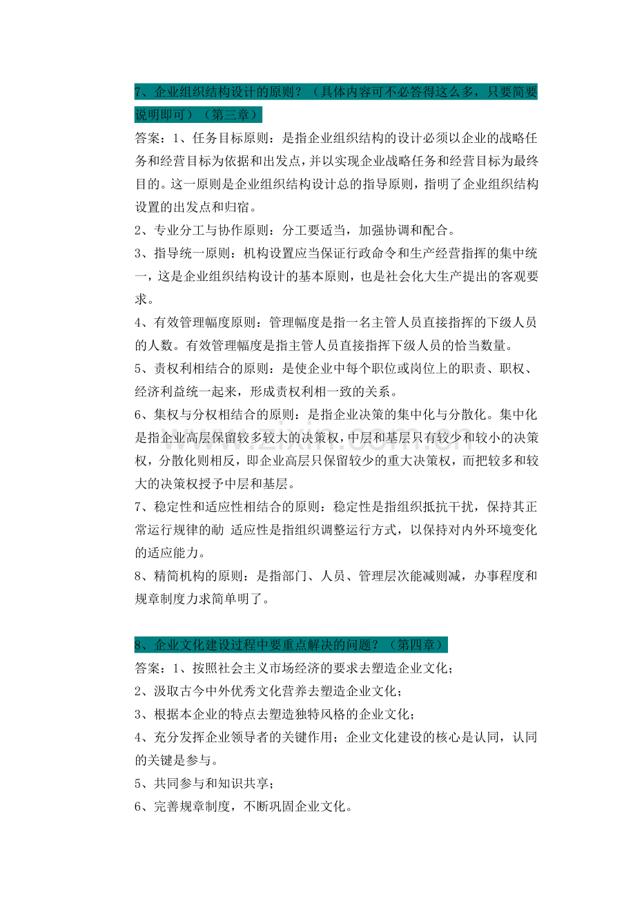 自考企业管理概论-简答题归纳.doc_第3页