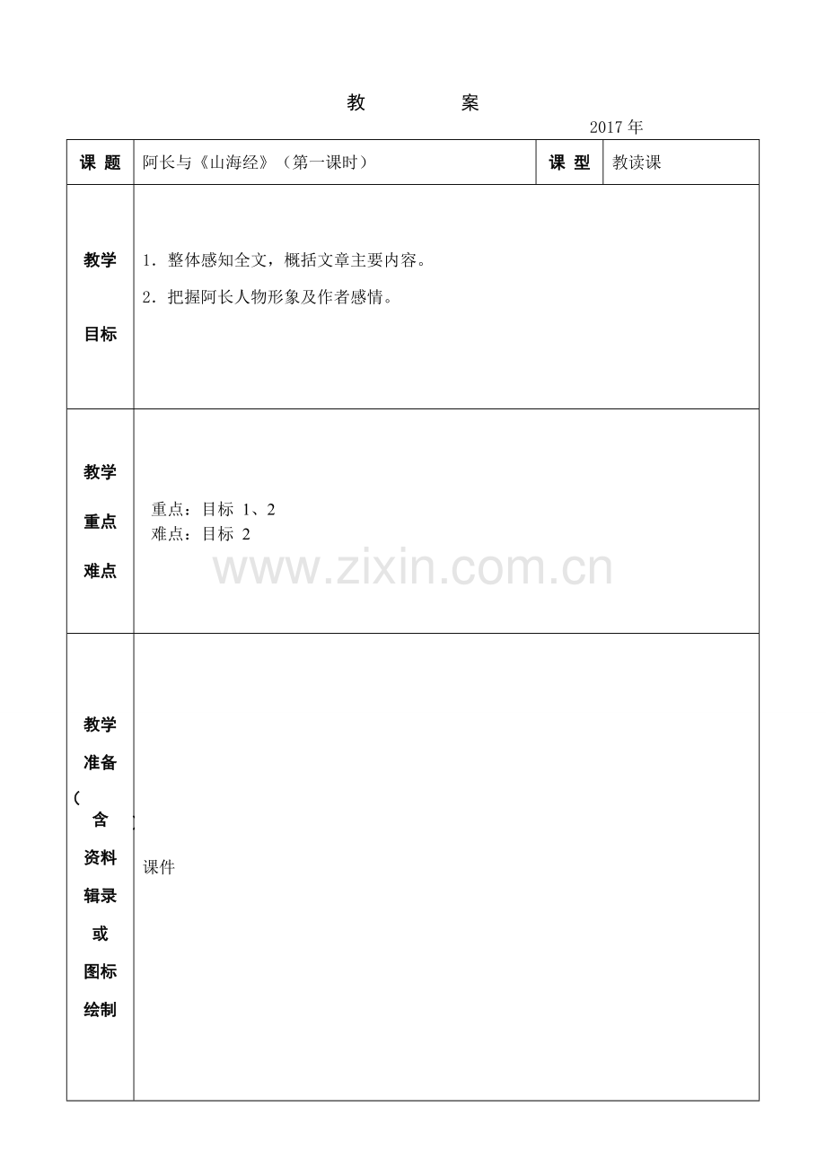 (部编)初中语文人教七年级下册《阿长与山海经》.doc_第1页