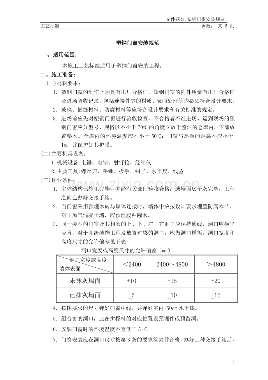 塑钢门窗安装规范.doc_第1页