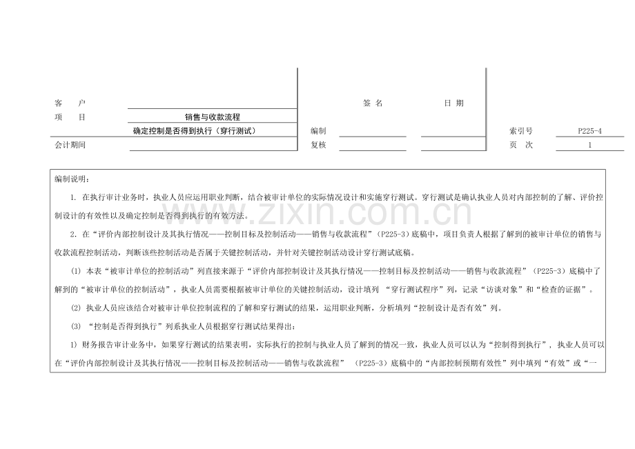 内部控制审计工作底稿之确定控制是否得到执行(销售与回款穿行测试).doc_第1页