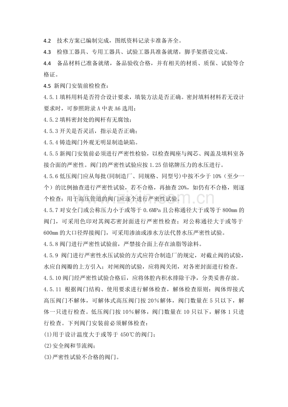 锅炉汽水阀门检修规程.docx_第2页