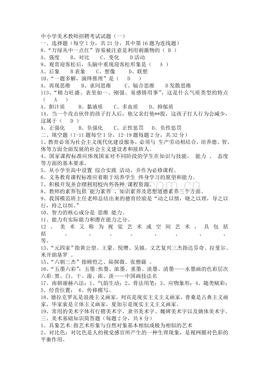 中小学美术教师招聘考试试题(一).docx_第1页