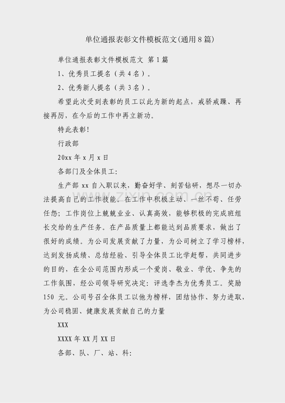 单位通报表彰文件模板范文(通用8篇).pdf_第1页