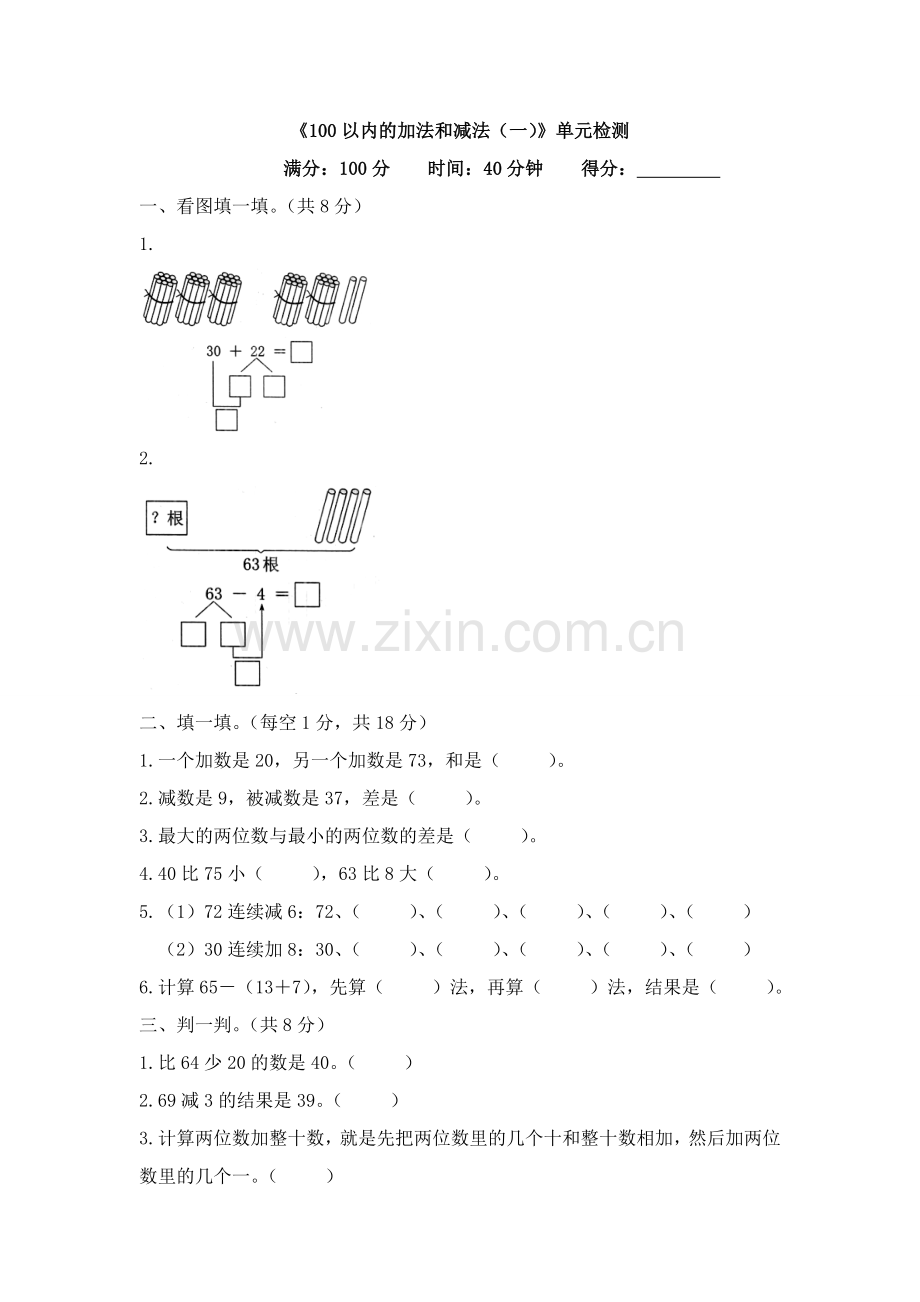 人教版数学一年级下册-06100以内的加法和减法(一)-04整理与复习-随堂测试习题08.doc_第1页