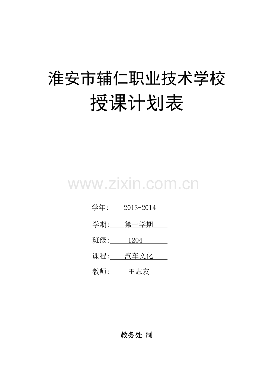 汽车文化授课计划表2013.doc_第1页