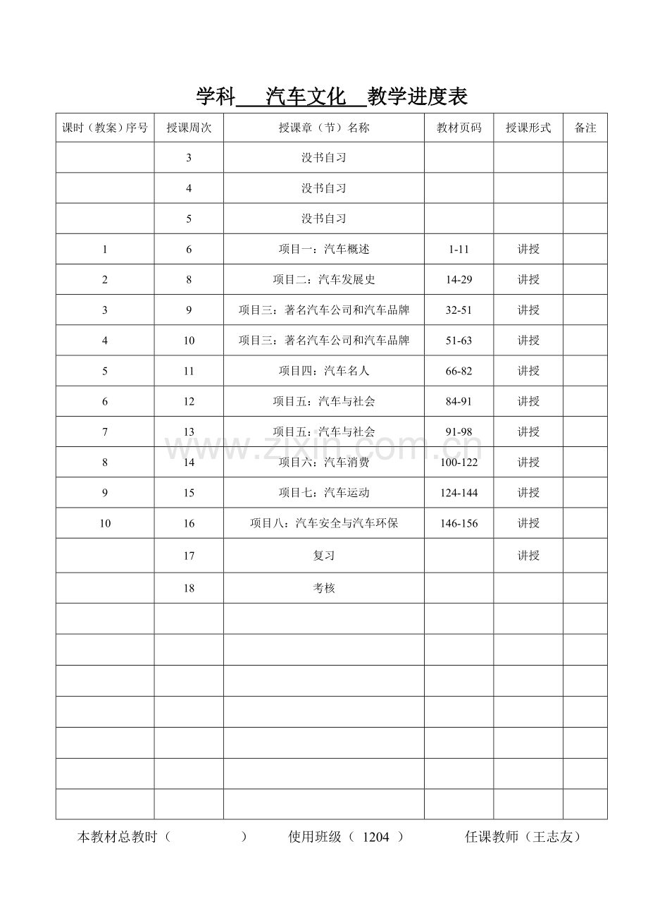 汽车文化授课计划表2013.doc_第3页