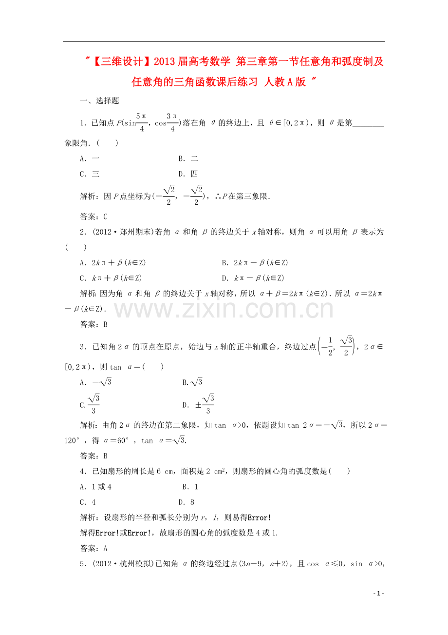 【三维设计】高考数学-第三章第一节任意角和弧度制及任意角的三角函数课后练习-新人教A版-.doc_第1页