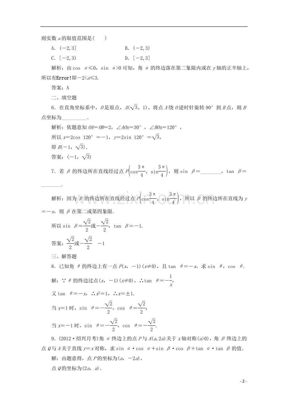 【三维设计】高考数学-第三章第一节任意角和弧度制及任意角的三角函数课后练习-新人教A版-.doc_第2页