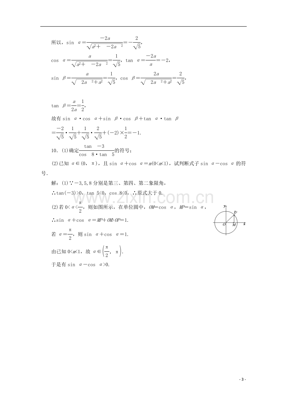 【三维设计】高考数学-第三章第一节任意角和弧度制及任意角的三角函数课后练习-新人教A版-.doc_第3页